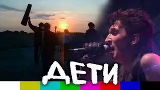 Дети (VI Ленинградский рок-фестиваль, фильм, 1988)