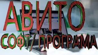 ПРОГРАМА АВИТО | СОФТ ПО АВИТО | AVITO PROGRAMA | SOFT AVITO 🔥 2023