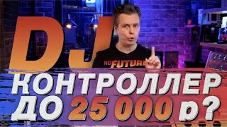 Лучший Dj контроллер до 25 000, Pioneer DDj SB3 Traktor Kontrol S2 MK3, Hercules impulse 300 DDJ 400