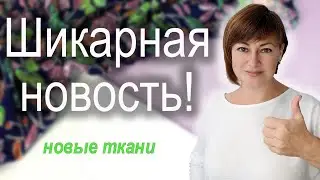 ДжулияТкани 👗 Интернет магазин красивых тканей 🧵 Обзор тканей