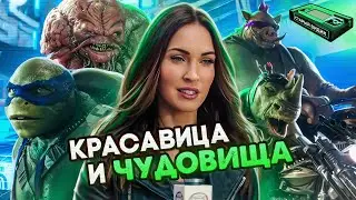 ЧЕРЕПАШКИ-НИНДЗЯ 2 | Фильм, что не пытается казаться нормальным