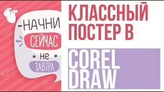 КЛАССНЫЙ ПОСТЕР В COREL DRAW/ ИЛЛЮСТРАЦИЯ