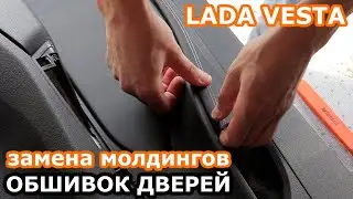 Как снять молдинги обшивок дверей Лада Веста. Замена молдингов обшивок дверей Lada Vesta.