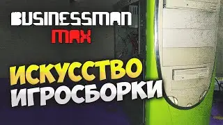 Искусство Игросборки - Бизнесмен Макс #43