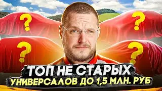 Универсалы до 1 500 000 не старше 12 лет. Что купить 2024?