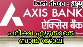 പരീക്ഷ എഴുതാതെ ഇന്റർവ്യൂ വഴി axis ബാങ്കിൽ ജോലിയിൽ പ്രവേശിക്കാൻ അവസരo axis bank careers | axis bank