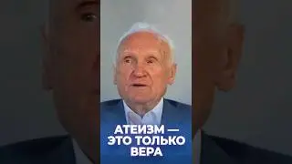 Атеизм — это только вера / А.И. Осипов