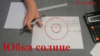 Расчет и выкройка юбки солнце, полусолнце и 3/4 солнце