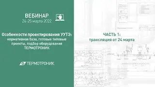 Вебинар "Особенности проектирования УУТЭ". Часть1 от 24.03.22