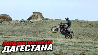 Дальняк ПО ГОРАМ Дагестана! 700км смешанных чувств и контрастных ощущений!