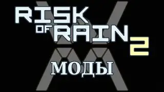 Risk of Rain 2 - мини-гайд по модам