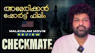 Checkmate Review | Malayalam | Anoop Menon | Lal | Ratish Sekhar