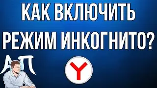 Как включить режим инкогнито в Яндекс Браузере?