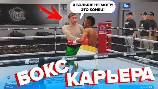 БОЙ КОТОРЫЙ ЗАКОНЧИЛ МОЮ КАРЬЕРУ в БОКСЕ 😱 Что произошло??? Серия 3