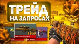 ТРЕЙД НА ЗАПРОСАХ В 0.22.0 В СТАНДОФФ 2/ ТРЕЙД ЗАПРОСАМИ 😱/ КАК ТРЕЙДИТЬ В STANDOFF 2 🤔😱