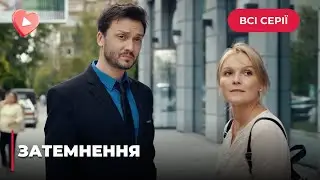 ЗАТМЕНИЕ. ЛЮБОВЬ МОЖЕТ УБИВАТЬ! РОКОВАЯ ЛЮБОВЬ ОДНОКЛАССНИКА РАЗРУШИЛА ЖИЗНЬ СВЕТЛАНЫ. ВСЕ СЕРИИ