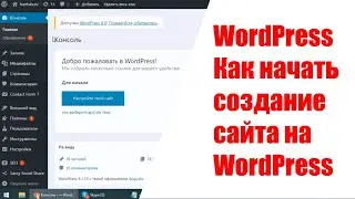 Что такое WordPress? Как начать работу по созданию сайта на WordPress для новичков