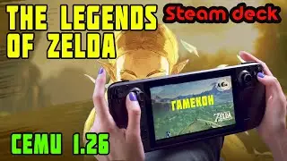 Установка The Legends of Zelda Breathe of the Wild на steam deck. Cemu 1.26