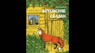 Запретный узел Эстонская народная сказкаСлушать сказку