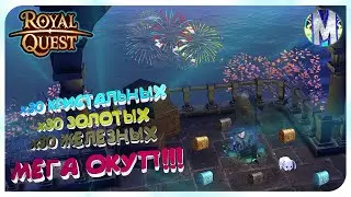 🔑 Royal Quest 💰 ОТКРЫТИЕ ВСЕХ СУНДУКОВ НА 151.000.000 💣 МЕГА ОКУП!!! ⏳ Морфей