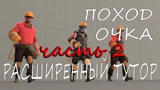 [sfm_tutor] РАСШИРЕННЫЙ ТУТОР ПО ПОХОДКЕ (ЧАСТЬ 2)