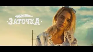 Заточка — Батя Бьёт Маму (Премьера 2018)