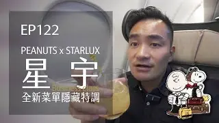 星宇航空SNOOPY商務艙．全新菜單隱藏特調．GALACTIC Lounge新發現 | EP122