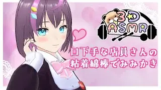 【3DASMR】口下手な店員さんの粘着綿棒で耳かき【ヒーリングサロンシエル】
