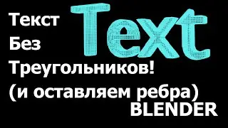 Памятка: как преобразовать текст в ровные квадраты и оставить только ребра Blender