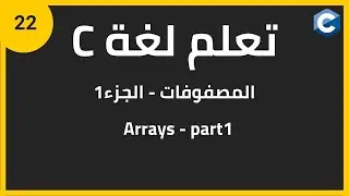 تعلم لغة البرمجة c للمبتدئين: المصفوفات| c programming arrays