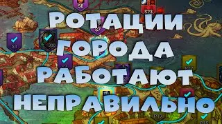 ✅💯Ротации в городе работают не правильно. Сломали баланс в городе ? RAID shadow legends💯✅