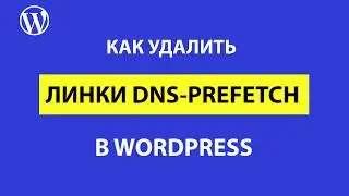 Как удалить и что такое dns-prefetch в Wordpress