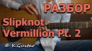 Как играть: Slipknot – Vermillion Pt. 2. Разбор!