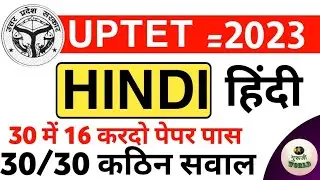 हिंदी uptet 2023 / 30 प्रश्नों में 16 कर दो तो पेपर पास 😳 Uptet 2023 top 30 