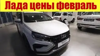 ЛАДА ЦЕНЫ ФЕВРАЛЬ 2024Г. Битком забитая парковка!!! Только белый цвет?