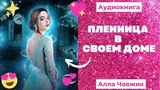 Аудиокнига Пленница в своем доме - Алла Човжик 2022