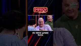 Читає думки ТКАЧА | Improve Live Show | НОВИЙ СЕЗОН | Квартал 95 | частина 1