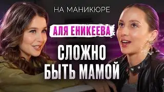 АЛЯ ЕНИКЕЕВА — о конфликте с Кридом, материнстве, проектах «Голос» и «Ну-ка, все вместе!», ТикТоке
