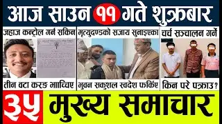 Today news l news nepali news today aajako taja khabar nepali आज देशभरका समाचार