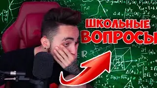 😂ЭДИСОН РЕШАЕТ ШКОЛЬНЫЕ ВОПРОСЫ НА СТРИМЕ