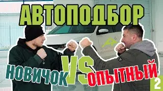 #2 Спор с #немастер. Автоподбор. Как правильно сделать визуальный осмотр автомобиля перед покупкой.