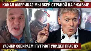 Какая Америка, глаза откройте! Мы всей страной на ржавые УАЗики собираем! Правда всплыла наружу