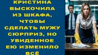 КРИСТИНА ВЫСКОЧИЛА ИЗ ШКАФА, ЧТОБЫ СДЕЛАТЬ МУЖУ СЮРПРИЗ, НО УВИДЕННОЕ ЕЮ ИЗМЕНИЛО ВСЁ