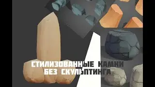 СТИЛИЗОВАННЫЕ КАМНИ В BLENDER