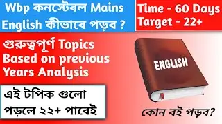 Wbp constable mains এর জন্য English কীভাবে পড়ব? | কোন বই পড়ব? | Previous Years Qs Analysis |