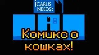 Обзор Icarus Needs [Комикс о кошках!]