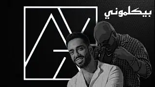 ريمكس | رامي جمال - بيكلموني | DJ AliX 2024