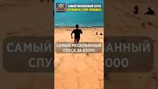 Самый рискованный спуск #история #интересное