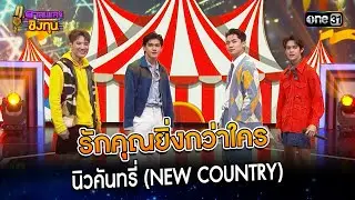 รักคุณยิ่งกว่าใคร :  นิวคันทรี่ (NEW COUNTRY) | Highlight ดวลเพลงชิงทุน2023 Ep.1416 | 22 พ.ย.66