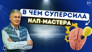 В Чем Супер Сила НЛП-Мастера?